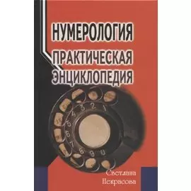 Нумерология: практическая энциклопедия. 6-е изд.