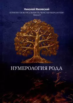 Нумерология Рода. Измени свою реальность через нумерологию. Книга 3