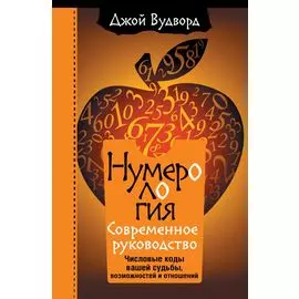 Нумерология. Самое современное руководство. Числовые коды вашей судьбы, возможностей и отношений