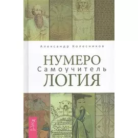 Нумерология. Самоучитель