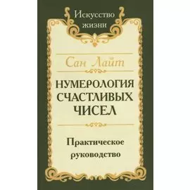Нумерология счастливых чисел. Практическое руководство