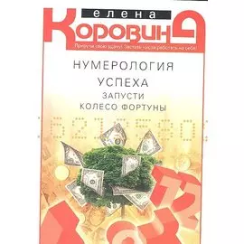 Нумерология успеха. Запусти колесо Фортуны