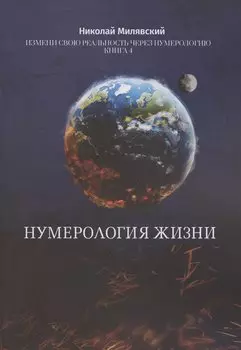 Нумерология жизни Нумерология жизни Измени свою реальность через нумерологию Кн 4