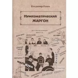 Нумизматический жаргон