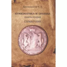 Нумизматика и орлянка. Книга 2. Справочник