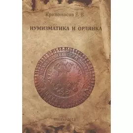 Нумизматика и Орлянка. Опыт нумизматического исследования