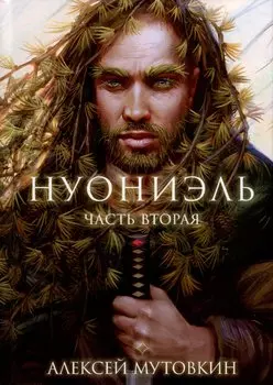 Нуониэль. Часть 2