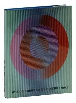 Нуово Пиньонэ и Советский Союз. Альбом