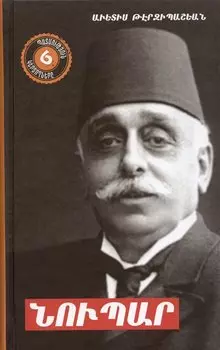 Нупар (на армянском языке)