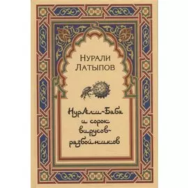Нурали-Баба и сорок вирусов-разбойников