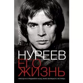 Нуреев: его жизнь