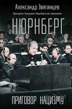 Нюрнберг. Приговор нацизму