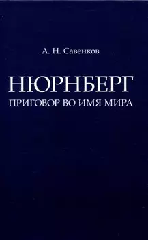 Нюрнберг: Приговор во имя Мира. Монография