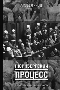 Нюрнбергский процесс