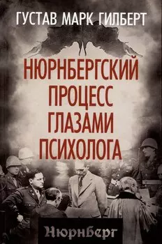 Нюрнбергский процесс глазами психолога