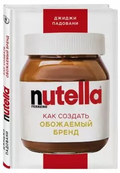 Nutella. Как создать обожаемый бренд