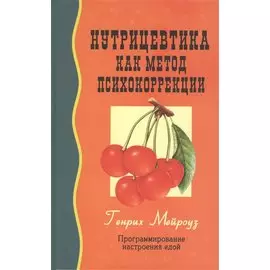 Нутрицевтика как метод психокоррекции. 6-е издание