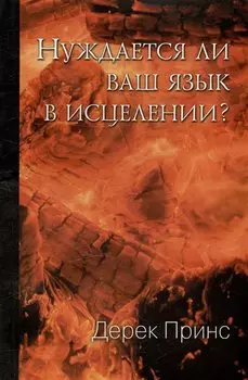 Нуждается ли ваш язык в исцелении?