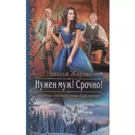 Нужен муж! Срочно!