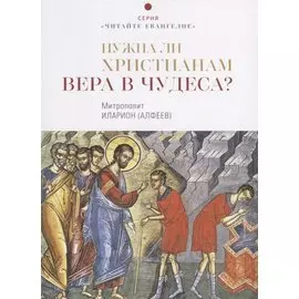 Нужна ли христианам вера в чудеса?