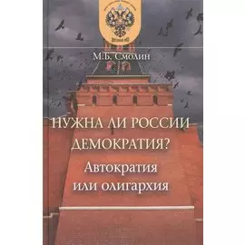Нужна ли России демократия? Автократия или олигархия