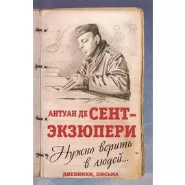 Нужно верить в людей… Дневники, письма