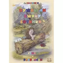 Нужны ли ежику ботинки? Стихи и раскраски