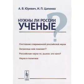 Нужны ли России ученые?