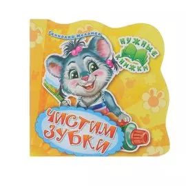 Нужные книжки. Чистим зубки