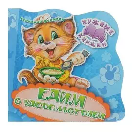 Нужные книжки. Едим с удовольствием