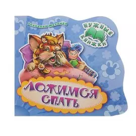 Нужные книжки. Ложимся спать