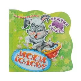 Нужные книжки. Моем голову