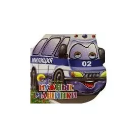 Глазки. Нужные машинки: Книжка-вырубка