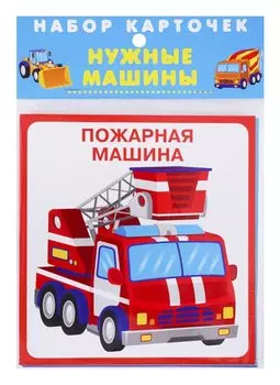 Набор карточек "Нужные машины"