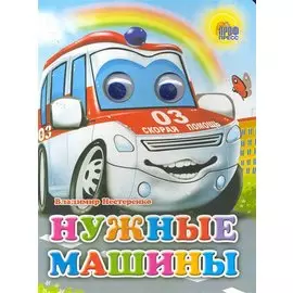 Нужные машины