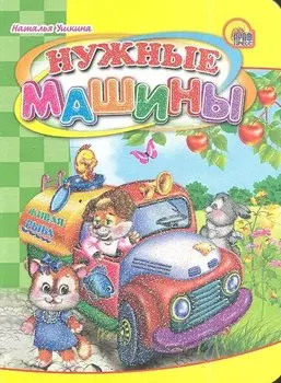 Нужные машины