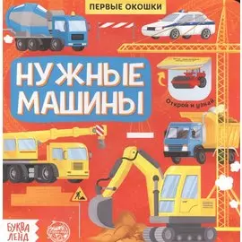 Нужные машины. Книга с окошками