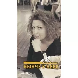 Нынче в небе. Стихотворения