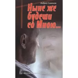 Ныне же будеши со Мною…