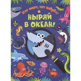 Ныряй в океан!