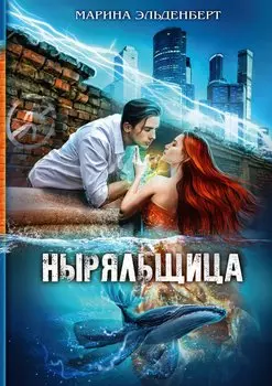 Ныряльщица