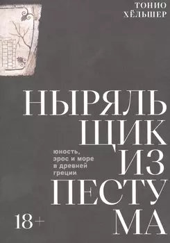 Ныряльщик из Пестума