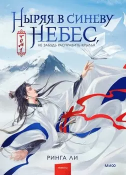 Ныряя в синеву небес, не забудь расправить крылья. Том 1
