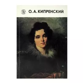 О. А. Кипренский