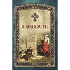 О бедности