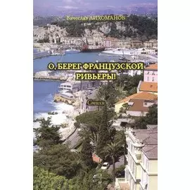 О, берег французской Ривьеры! Стихи