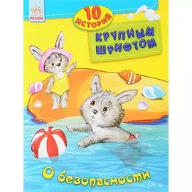 О безопасности