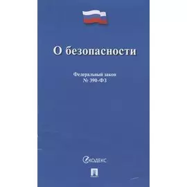 О безопасности. Федеральный закон № 390-ФЗ