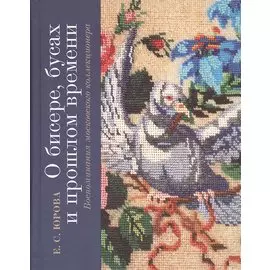 О бисере, бусах и прошлом времени. Воспоминания московского коллекционера