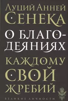 О благодеяниях